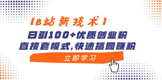想搞B站新技术?这份副业实操资料把路铺好了-技研社