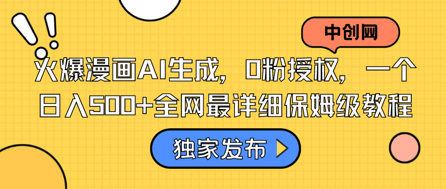 抖音漫画推荐项目:AI生成,0粉授权,一个日入500+全网最详细保姆级教程 抖音漫画推荐项目:AI生成,0粉授权,一个日入500+全网最详细保姆级教程