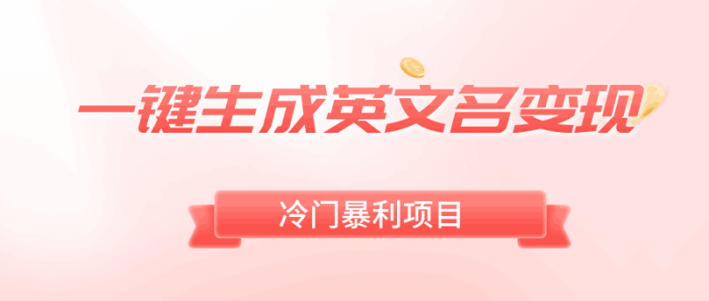 冷门项目：一键生成英文名变现，暴利无门槛，轻松日赚500+ - 技研社-技研社