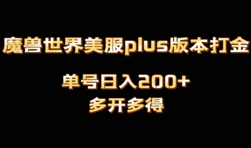 魔兽世界美服plus版本全自动打金搬砖,单机日入1000+可矩阵操作,多开多得 - 技研社-技研社