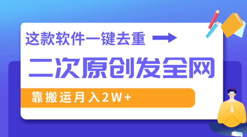 这款软件深度去重、轻松过原创,一个视频全网分发,靠搬运月入2W+ - 技研社-技研社