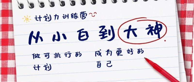 想搞计划力训练课程?这份精品资源资料把路铺好了-技研社