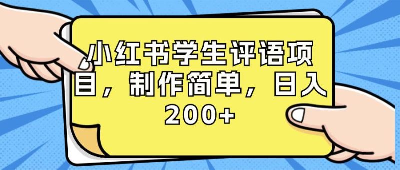 小红书学生评语项目,制作简单,小白日入200+(附资源和素材) - 技研社-技研社