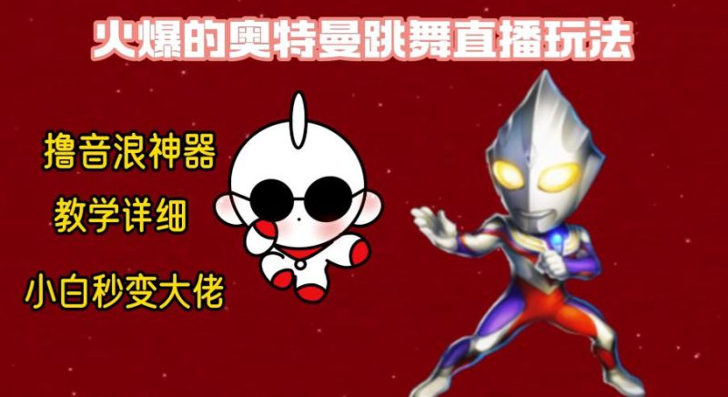 新版奥特曼无人直播整蛊玩法，撸音浪神器保姆级教学 - 技研社-技研社