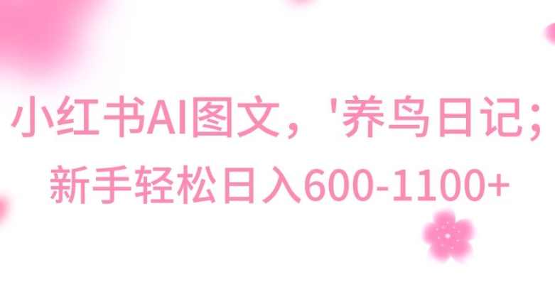 最新冷门暴利玩法,AL制作“养鸟”图文,日入400-800 【揭秘】 最新冷门暴利玩法,AL制作“养鸟”图文,日入400-800 【揭秘】