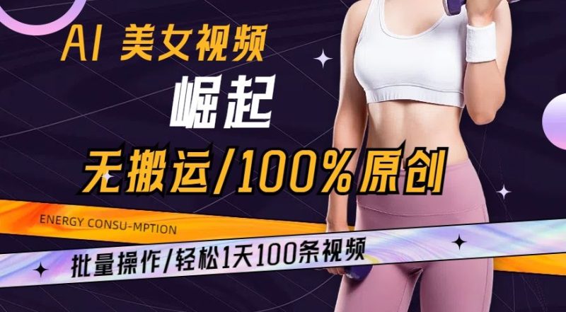 AI美女视频崛起玩法:批量操作100%原创,轻松1天100条-技研社