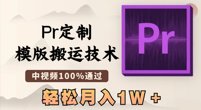 最新PR定制模版搬运技术,中视频100%通过,几分钟一条视频,轻松月入1W+【揭秘】 最新PR定制模版搬运技术,中视频100%通过,几分钟一条视频,轻松月入1W+【揭秘】
