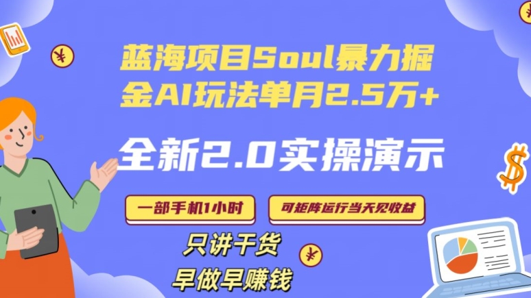 全新2.0AI掘金玩法：SOUL怎么做到单月变现25000+,全程实操演示小白好上手【揭秘】 - 技研社-技研社