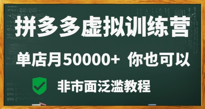 拼多多虚拟产品电商训练课:月入30000+你也行,暴利稳定,长久副业首选 拼多多虚拟产品电商训练课:月入30000+你也行,暴利稳定,长久副业首选
