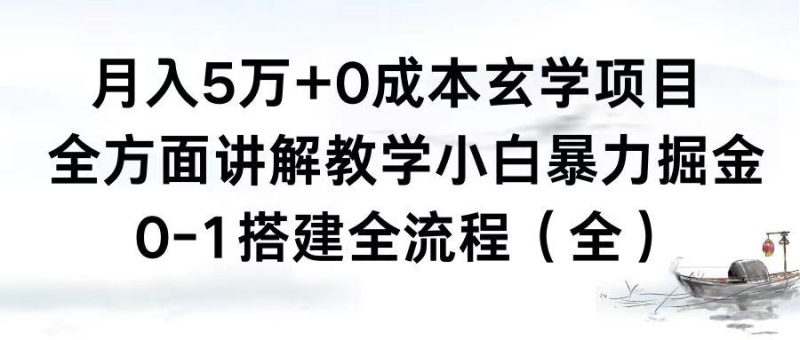 0成本玄学项目，全方面讲解教学，0-1搭建全流程（全）小白月入5万+ - 技研社-技研社