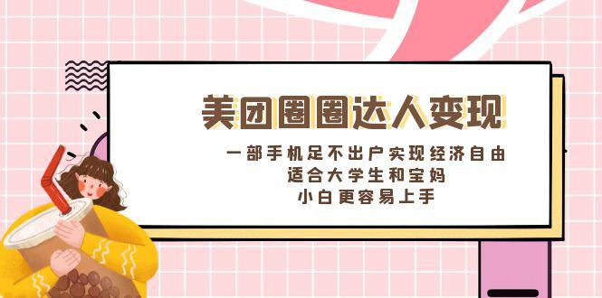 美团圈圈达人变现,一部手机足不出户实现经济自由。适合大学生和宝妈,小白更容易上手 美团圈圈达人变现,一部手机足不出户实现经济自由。适合大学生和宝妈,小白更容易上手
