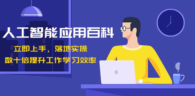 开启AI智能时代,提升工作学习效率!数十倍进步,百变AI应用百科(课程下载) 开启AI智能时代,提升工作学习效率!数十倍进步,百变AI应用百科(课程下载)