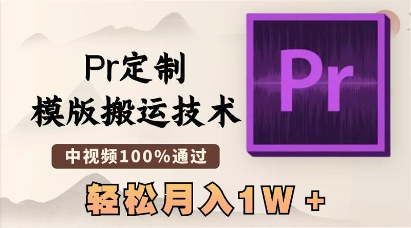 最新Pr定制模版搬运技术,中视频100%通过,几分钟一条视频,轻松月入1W+ - 技研社-技研社