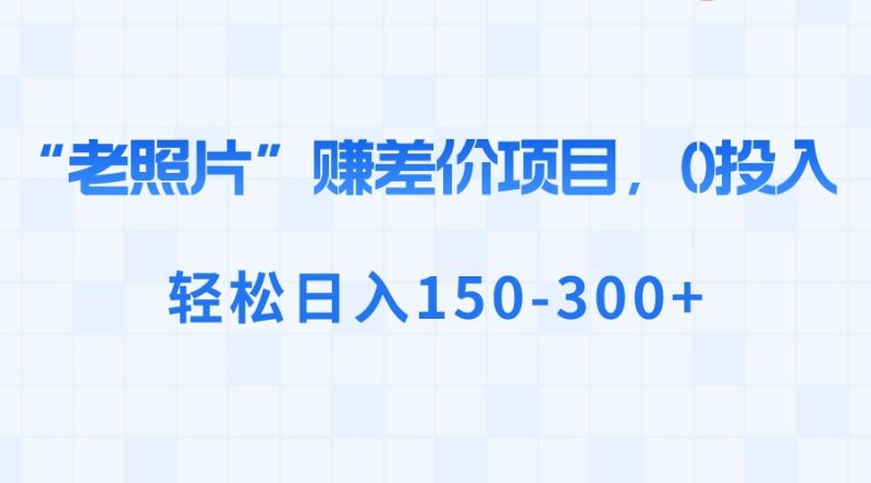 想搞“老照片”赚差价?这份副业实操资料把路铺好了-技研社