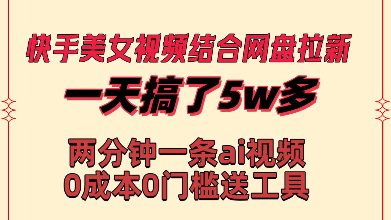 快手美女视频结合网盘拉新,一天搞了50000 两分钟一条Ai原创视频 快手美女视频结合网盘拉新,一天搞了50000 两分钟一条Ai原创视频