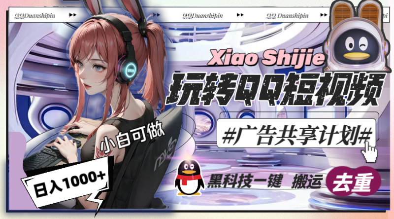 一天收入1000+，黑科技一键搬运去重，玩转QQ短视频广告共享计划 - 技研社-技研社