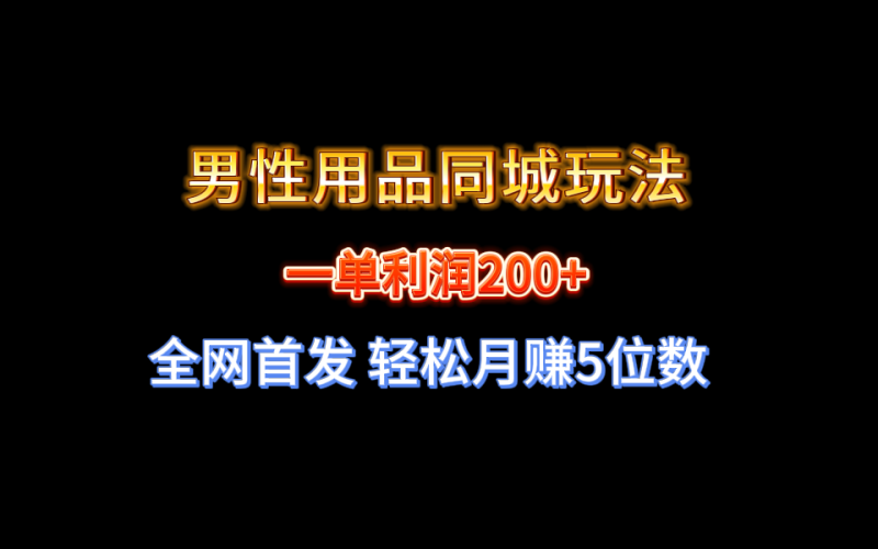 【实战经验分享】不玩内圈!男性用品同城玩法轻松月赚5位数 - 技研社-技研社