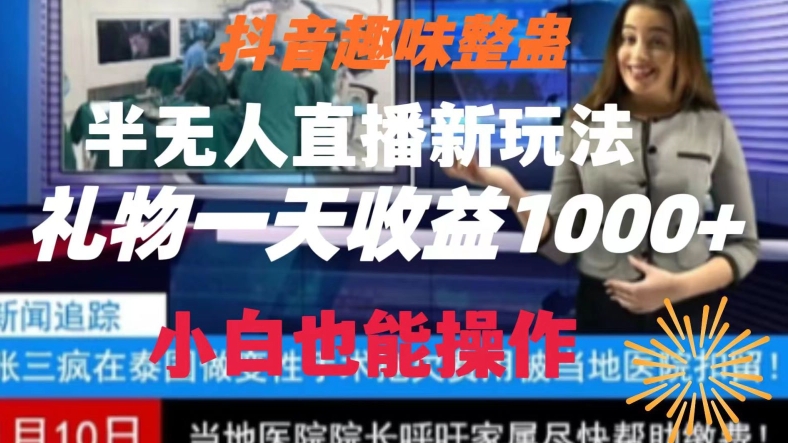抖音趣味整蛊半无人直播新项目,礼物收益一天1000+小白也能操作【揭秘】 抖音趣味整蛊半无人直播新项目,礼物收益一天1000+小白也能操作【揭秘】