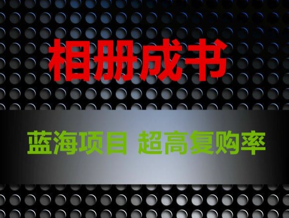 用相册制作成书,蓝海项目,认真操作月入过万【揭秘】 用相册制作成书,蓝海项目,认真操作月入过万【揭秘】