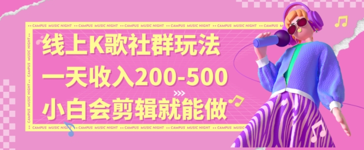 线上K歌社群结合脱单新玩法,无剪辑基础也能日入3位数,长期项目【揭秘】 线上K歌社群结合脱单新玩法,无剪辑基础也能日入3位数,长期项目【揭秘】