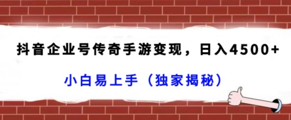 抖音企业号传奇手游变现项目,日入4500+,人人可以上手(独家揭秘) 抖音企业号传奇手游变现项目,日入4500+,人人可以上手(独家揭秘)