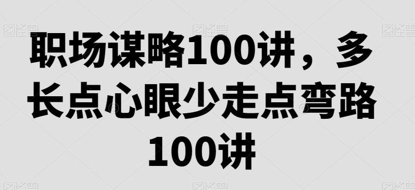 职场生存法则:职场谋略100讲,多长点心眼少走点弯路 职场生存法则:职场谋略100讲,多长点心眼少走点弯路