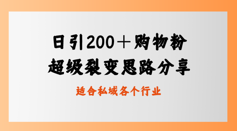 每日引流200+购物粉,超级裂变思路,私域卖货新玩法 - 技研社-技研社