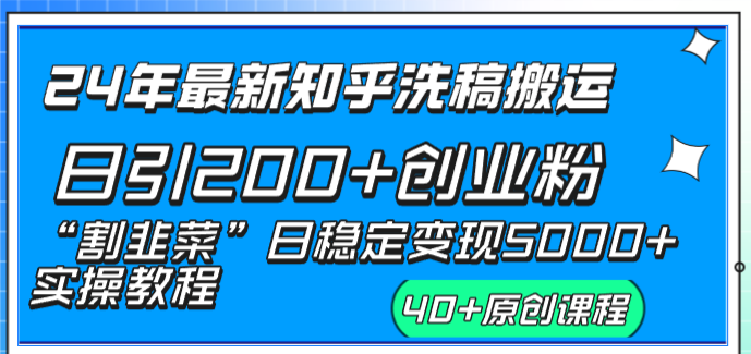24年新版知乎洗稿日引200+创业粉“割韭菜”日稳定5000+实操教程 - 技研社-技研社