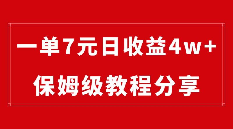 纯搬运做网盘拉新一单7元,最高单日收益40000+(保姆级教程) - 技研社-技研社