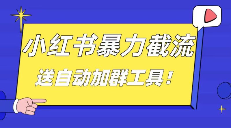 小红书截流引流大法,简单无脑粗暴,日引20-30个高质量创业粉 - 技研社-技研社