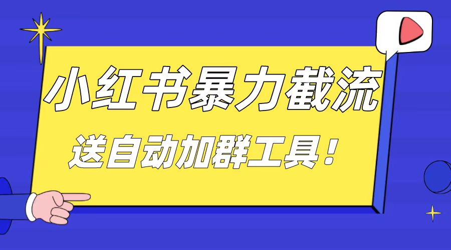 小红书截流引流大法,简单无脑粗暴,日引20-30个高质量创业粉 小红书截流引流大法,简单无脑粗暴,日引20-30个高质量创业粉