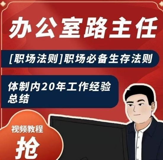 办公室路主任[职场法则]职场必备生存法则，体制内20年工作经验总结 - 技研社-技研社