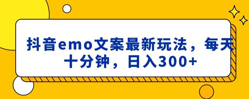 抖音EMO文案,小程序取图最新玩法,每天十分钟,日入300+【揭秘】 抖音EMO文案,小程序取图最新玩法,每天十分钟,日入300+【揭秘】