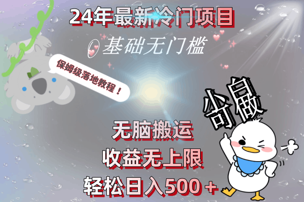 24年最新冷门项目,无脑搬运,收益无上限,轻松日入500+,保姆级落地教程 24年最新冷门项目,无脑搬运,收益无上限,轻松日入500+,保姆级落地教程