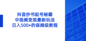 抖音抄书起号秘籍，中视频变现最新玩法，日入500+的保姆级教程 - 技研社-技研社
