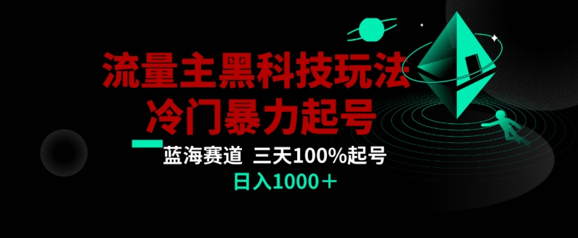 公众号流量主AI掘金黑科技玩法,冷门暴力三天100%打标签起号,日入1000 【揭秘】 公众号流量主AI掘金黑科技玩法,冷门暴力三天100%打标签起号,日入1000 【揭秘】