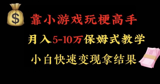 靠小游戏玩梗高手月入5-技研社
