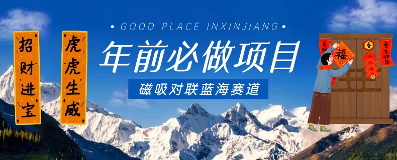 年前必做项目:磁吸对联蓝海赛道,傻瓜式操作复制粘贴纯搬运-技研社