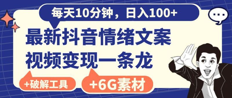 抖音情绪文案视频变现,每天10分钟,日入100+,附6G素材及软件 - 技研社-技研社