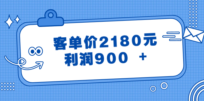 某公众号付费文章《客单价2180元，利润900 +》 - 技研社-技研社