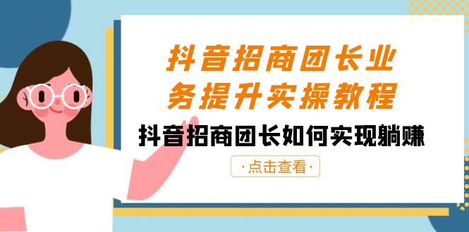 抖音招商团长业务提升实操课程-技研社