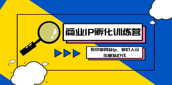 打造商业IP:孵化训练营新版,学会做商业Ip-技研社