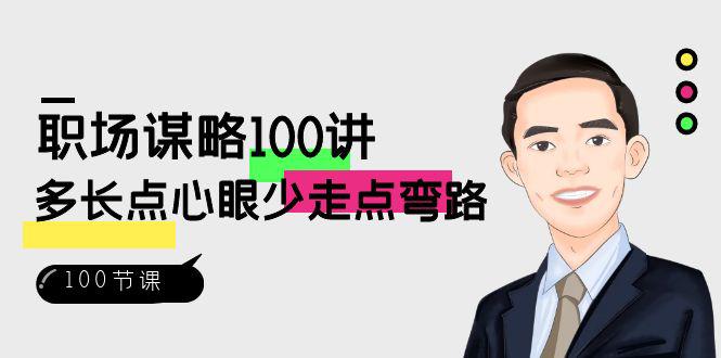 职场课程：略100讲：多长点心眼少走点弯路（100节视频课） - 技研社-技研社