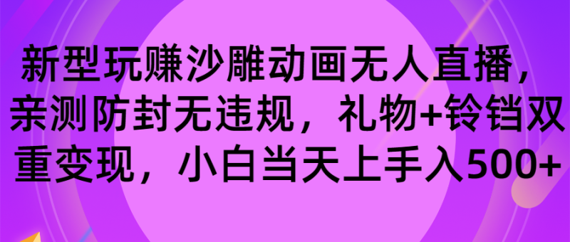 玩赚沙雕动画无人直播-技研社