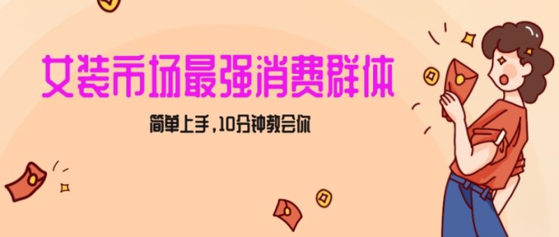 女生市场最强力!小红书女装引流,轻松实现过万收入,简单上手,10分钟教会你【揭秘】 - 技研社-技研社