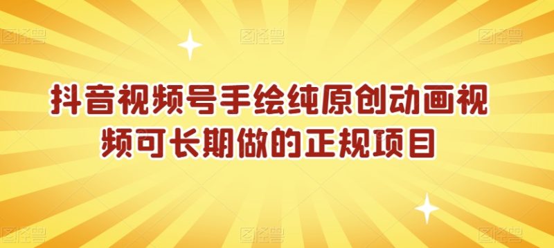 抖音视频号手绘纯原创动画视频可长期做的正规项目【揭秘】 - 技研社-技研社
