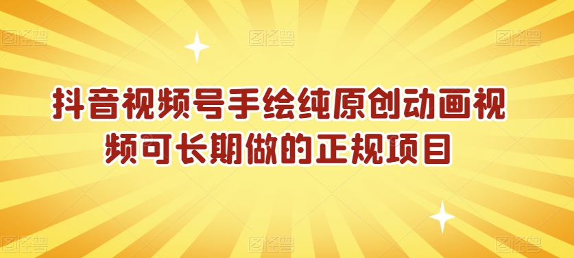 抖音视频号手绘纯原创动画视频可长期做的正规项目【揭秘】 抖音视频号手绘纯原创动画视频可长期做的正规项目【揭秘】