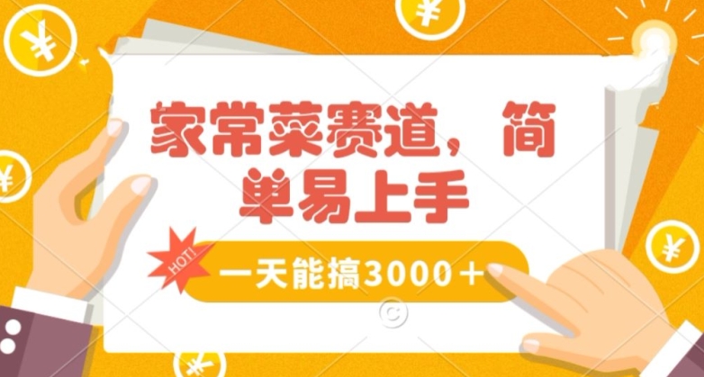 家常菜赛道掘金，流量爆炸！一天能搞‌3000＋不懂菜也能做，简单轻松且暴力！‌无脑操作就行了【揭秘】 - 技研社-技研社