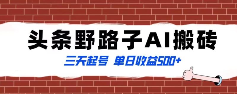 全网首发头条野路子AI搬砖玩法,纪实类超级蓝海项目,三天起号单日收益500+【揭秘】 - 技研社-技研社