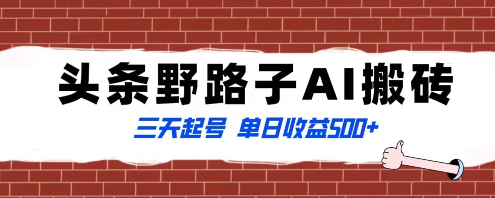 全网首发头条野路子AI搬砖玩法,纪实类超级蓝海项目,三天起号单日收益500+【揭秘】 全网首发头条野路子AI搬砖玩法,纪实类超级蓝海项目,三天起号单日收益500+【揭秘】